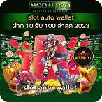 slot auto wallet ฝาก20รับ100 ล่าสุด 2020